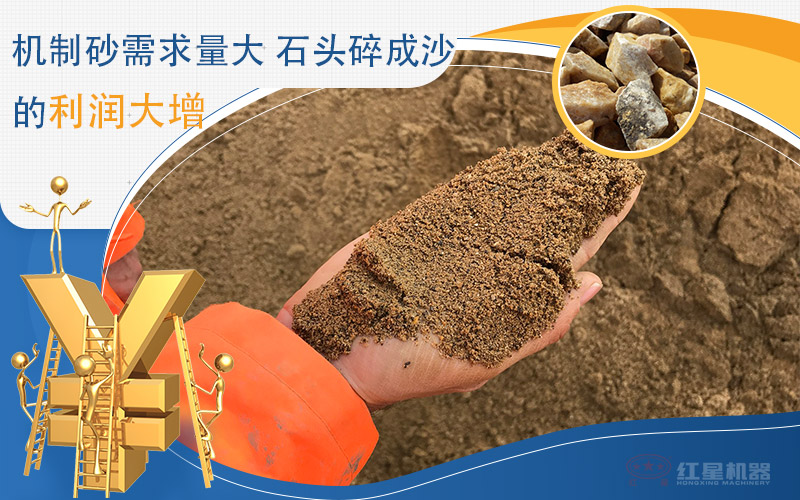 石頭制沙需求高，利潤(rùn)大增