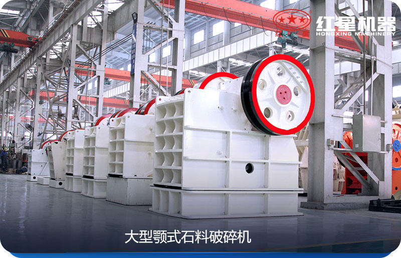 大型顎式石料破碎機效率高、產(chǎn)量大