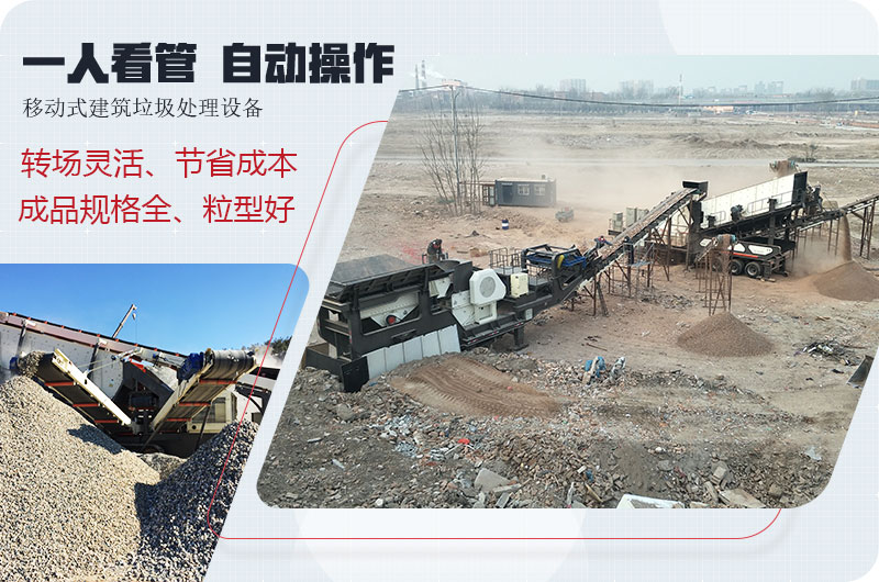 移動式建筑垃圾廢料處理，一人即可操作全場