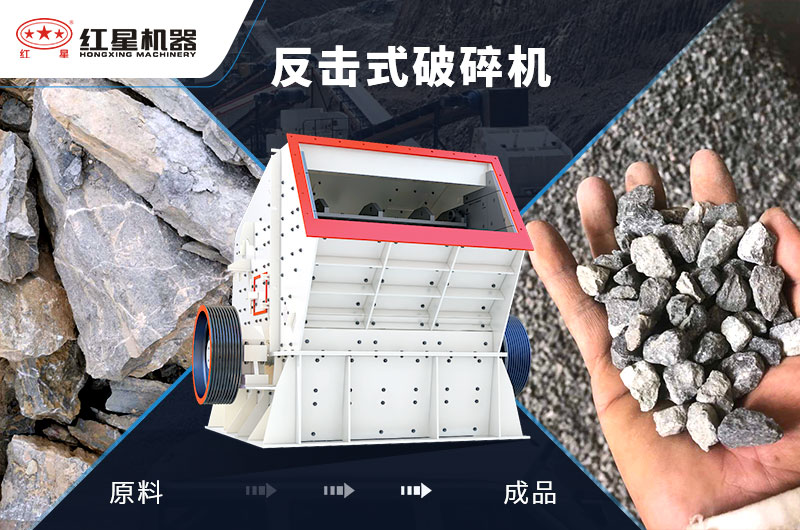 反擊式石子加工設(shè)備，價(jià)格便宜，出料好